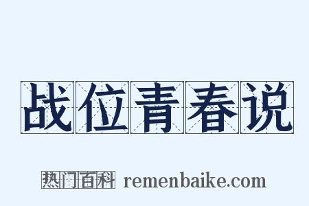 战位青春说是什么意思的图片